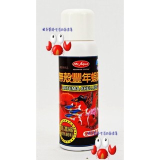蝦兵蟹將【臺灣 Mr.aqua-水族先生】U-MR-006 無殼 豐年蝦卵 濃縮液【70ml/罐】幼魚 魚苗 高濃縮