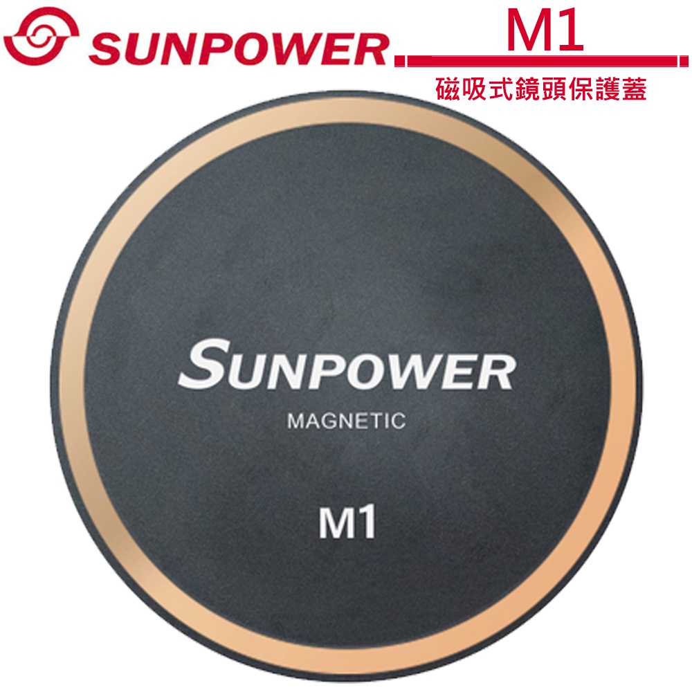 SUNPOWER M1 磁吸式鏡頭保護蓋