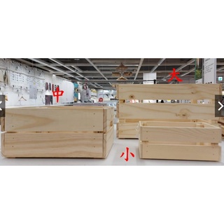 【全新現貨, 中 & 大】IKEA 木箱 松木箱 收納箱 KNAGGLIG 鄉村風 原木箱 紅酒箱 ZAKKA