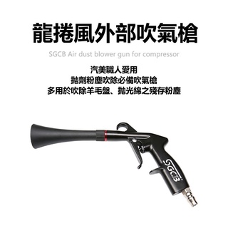 TSAI 小蔡的店 SGCB 新格 龍捲風外部吹氣槍 吹塵槍 空氣槍 噴槍 龍捲風內飾吹塵槍 氣槍 洗車工具 洗車