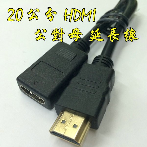 台中現貨 0.2米 HDMI公轉母 1080P HDMI延長線 HDMI 20公分 20CM HDMI公對母 轉接線
