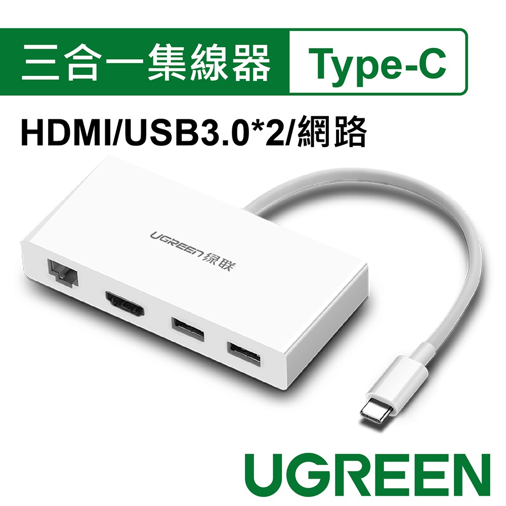 綠聯 Type C HDMI USB3.0*2 網路三合一多功能HUB集線器【Water3F】