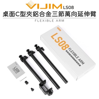 鋇鋇攝影 Ulanzi VIJIM LS08 桌面C型夾鋁合金三節萬向延伸臂 燈架 桌上架 伸縮桿 防偏轉 雲台 腳架