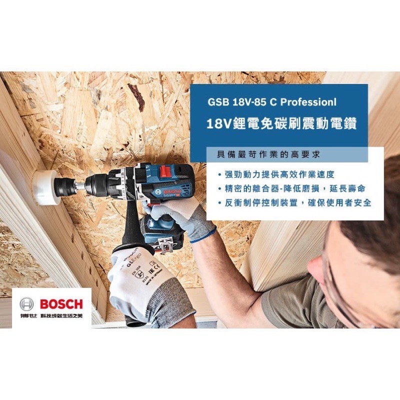 鋰電無刷震動電鑽｜Bosch 博世 GSB 18V-85C 18V鋰電免碳刷震動電鑽 GSB 18V 85C (含稅)