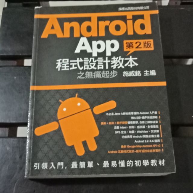 Android App 第2版程式設計教本之無痛起步