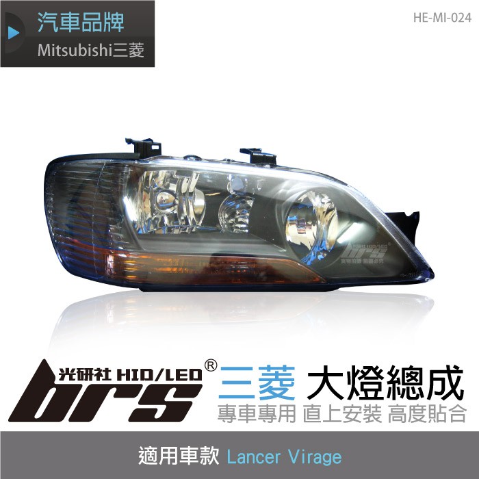 【brs光研社】HE-MI-024 Lancer Virage 大燈總成-黑底款 大燈總成 Mitsubishi 三菱