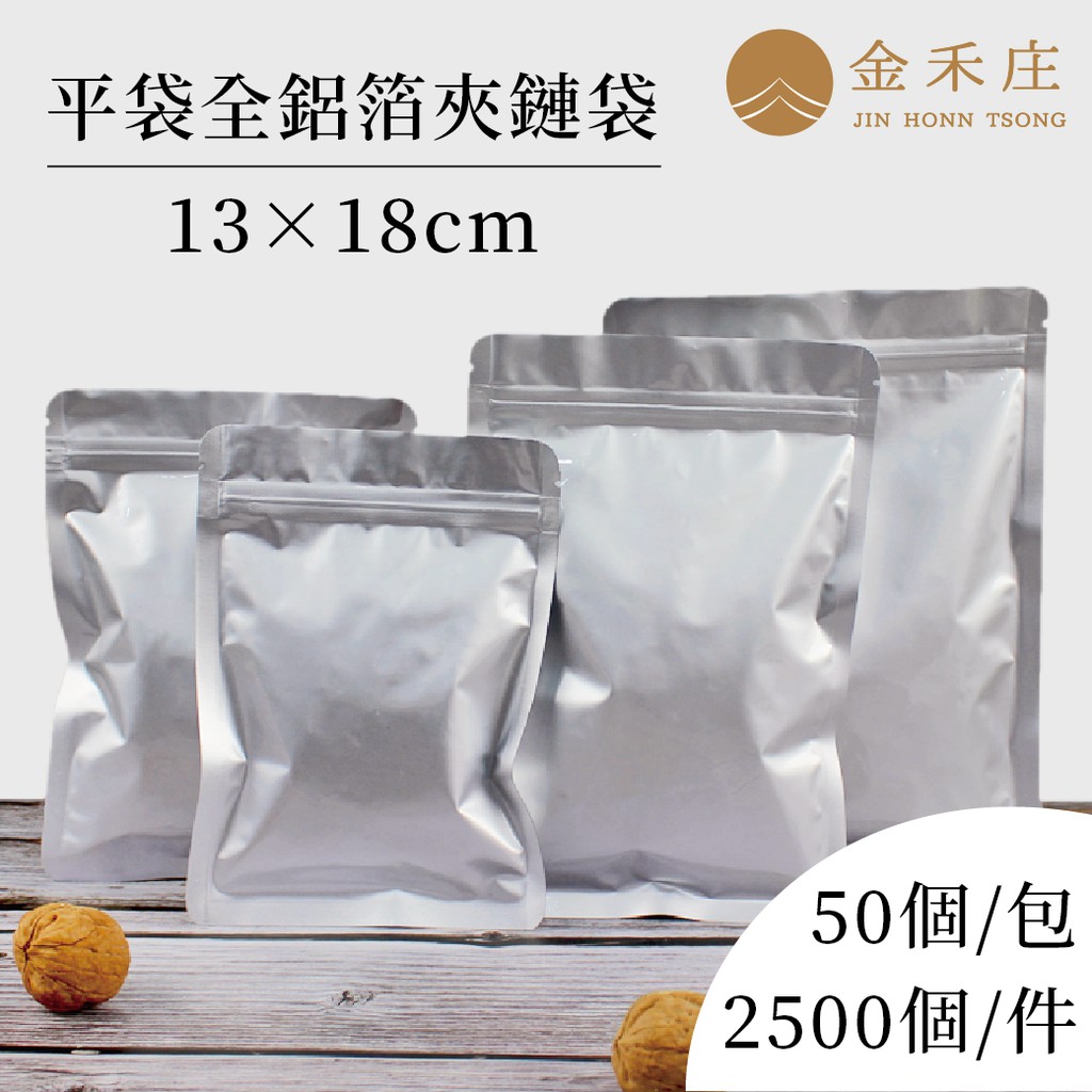 【金禾庄包裝】DF05-01-01 全鋁箔夾鏈平袋 13X18CM 50個 點心袋 茶葉袋 咖啡袋 調理包 食品夾鏈袋