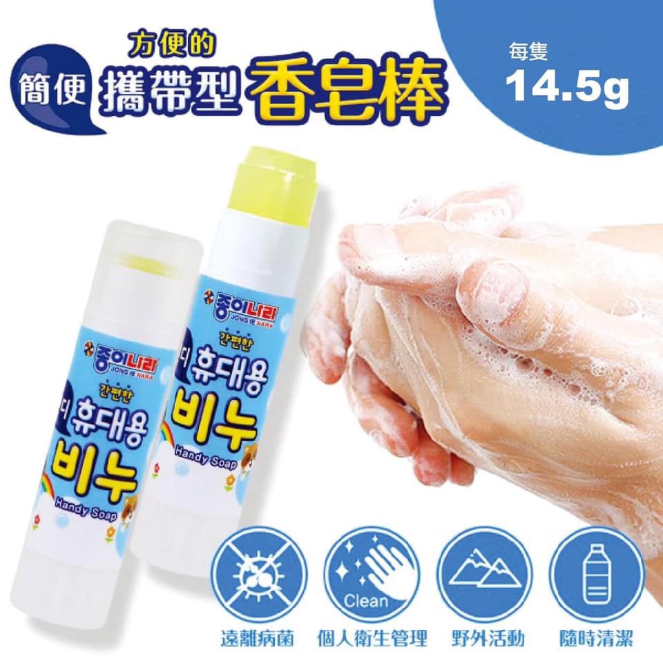 韓國Jongienara 攜帶式無毒洗手香皂棒