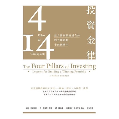 [全新現貨] 投資金律：建立獲利投資組合的四大關鍵和十四個關卡（全新增訂版）