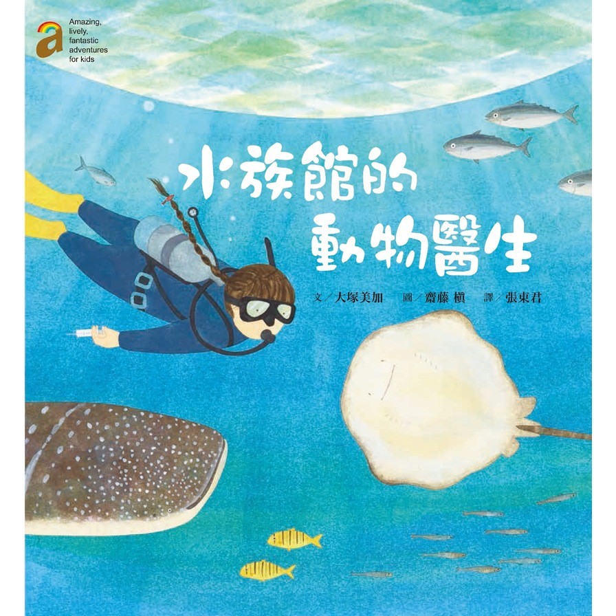 水族館的動物醫生(隨書附贈愛上澎湖水族館海報50*78cm)(大塚美加) 墊腳石購物網