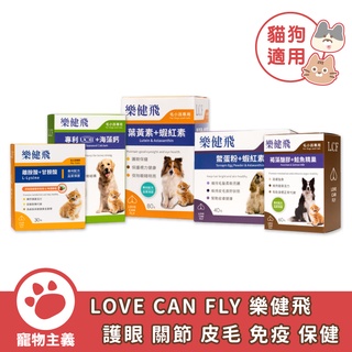 LOVE CAN FLY 樂健飛 犬貓保健品 離氨酸 鱉蛋粉 蝦紅素 關節UC-Ⅱ 褐藻醣膠 營養補充【寵物主義】