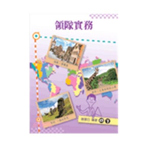 領隊實務