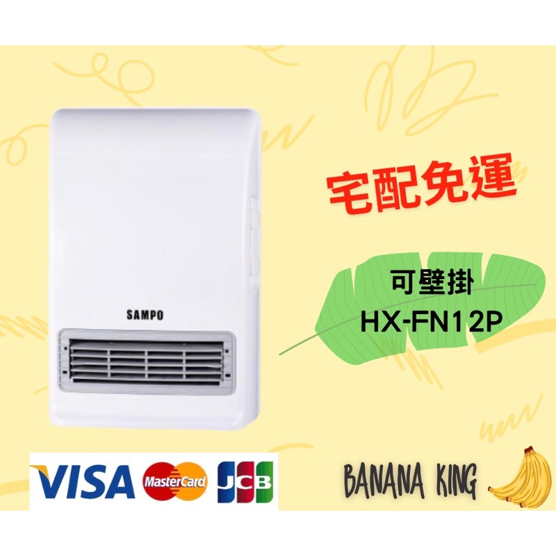 🍌香蕉王🍌 SAMPO 聲寶浴室房間兩用電暖器HX-FN12P
