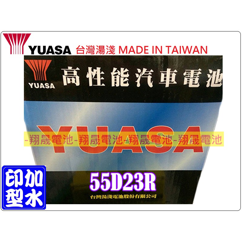 【彰化員林翔晟電池】全新 YUASA湯淺 加水式電池 55D23R (25-60可用) 舊品強制回收/工資另計