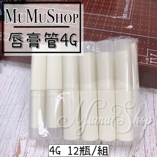 【12入】B1907002 韓式唇膏管 4G 多特瑞 精油 護唇膏 紫草膏 萬用膏 左手香膏