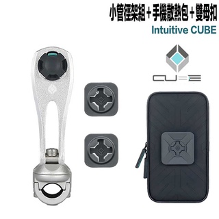 X-Guard 手機架 小管徑握把車架＋雙母扣＋手機防潑水包 銀 Intuitive Cube 無限扣 gogoro2