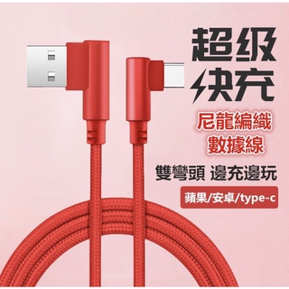 🌺台灣現貨下殺🌻 彎頭充電線 數據線 尼龍編織 傳輸線 USB充電 充電傳輸 適用蘋果 安卓 type-c 蘋果傳輸線