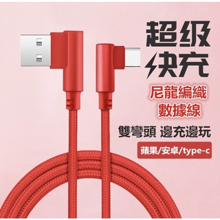 🌺臺灣現貨下殺🌻 彎頭充電線 數據線 尼龍編織 傳輸線 USB充電 充電傳輸 適用蘋果 安卓 type-c 蘋果傳輸線