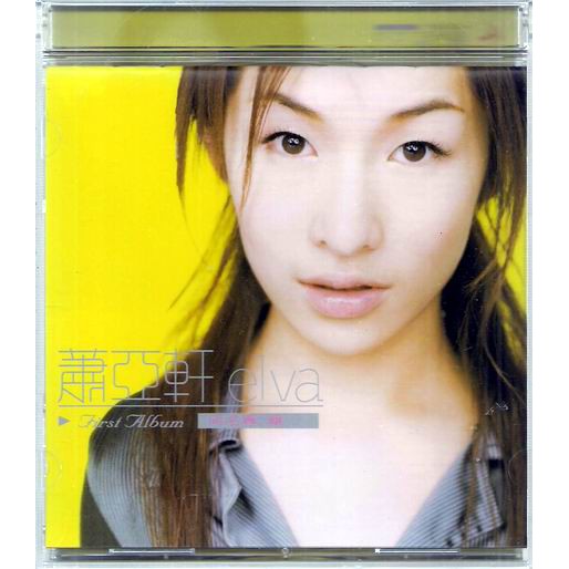 【全新、未拆封】蕭亞軒 // 首張同名專輯 ~ EMI、1999年發行