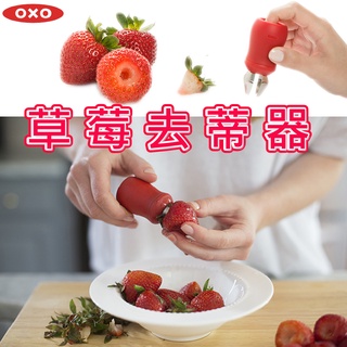 OXO 草莓去蒂器 番茄去蒂 蒂葉水果適用 【425440】