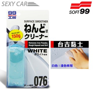 日本 SOFT99 台吉黏土-白色、淺色車用 台吉粘土 噴漆 鐵粉、柏油、焦油、鳥糞、蟲跡汽車美容