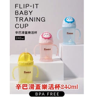 小獅王辛巴滑蓋樂活杯240ml/替換吸管組2入可用在好心情水杯