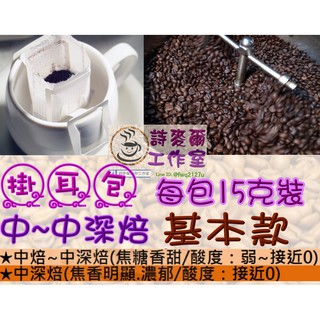 ☕大份量15克(中~中深焙)☕基本款掛耳咖啡☕曼特寧/曼巴/綜合/哥倫比亞/摩卡/薇薇特南果/藍山風味【詩麥爾咖啡】