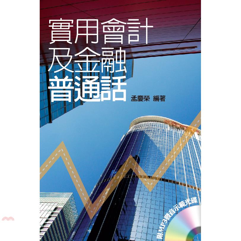 實用會計及金融普通話（附MP3光碟）
