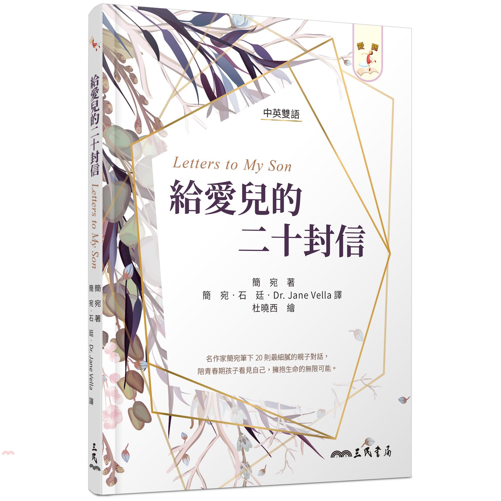 給愛兒的二十封信-Letters to My Son(三版...