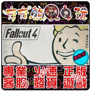 【夯夯熊電玩】 PC 異塵餘生4 輻射 Fallout 4 STEAM版(離線版)