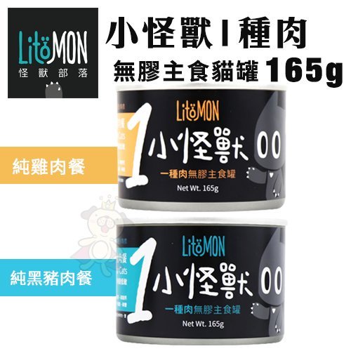 【單罐】LitoMon怪獸部落 小怪獸1種肉無膠主食貓罐165g 純雞肉/純黑豬肉 貓罐頭