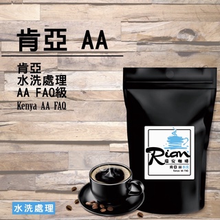 肯亞 AA FAQ級/咖啡豆一磅/半磅/肯亞/水洗處理/瑞安咖啡