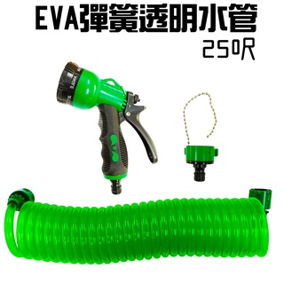 GS MALL 台灣製造 25呎EVA彈簧伸縮透明水管/彈簧水管/園藝水管/洗車/清潔水管/清洗水管/EVA水管/25呎