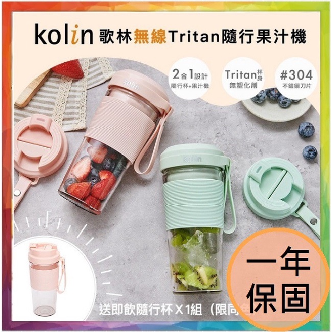 💪購給力💪【Kolin 歌林】無線Tritan隨行果汁機(雙杯組+附杯蓋) KJE-MN502 果汁機 隨行果汁機