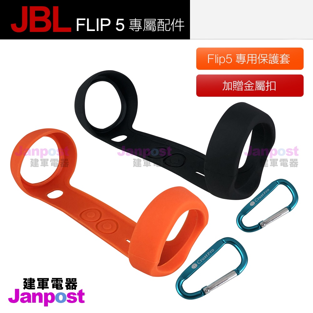 建軍電器 JBL jbl FLIP5 flip5 專用保護套  藍牙音響矽膠套 保護套 藍芽喇叭 兩色可選