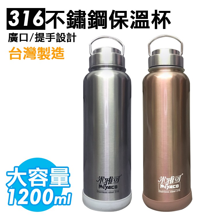 《 攢異奇 》(現貨)(台灣製)米雅可316不銹鋼保溫杯 1200ml 不鏽鋼廣口雙層真空保溫瓶 1200cc
