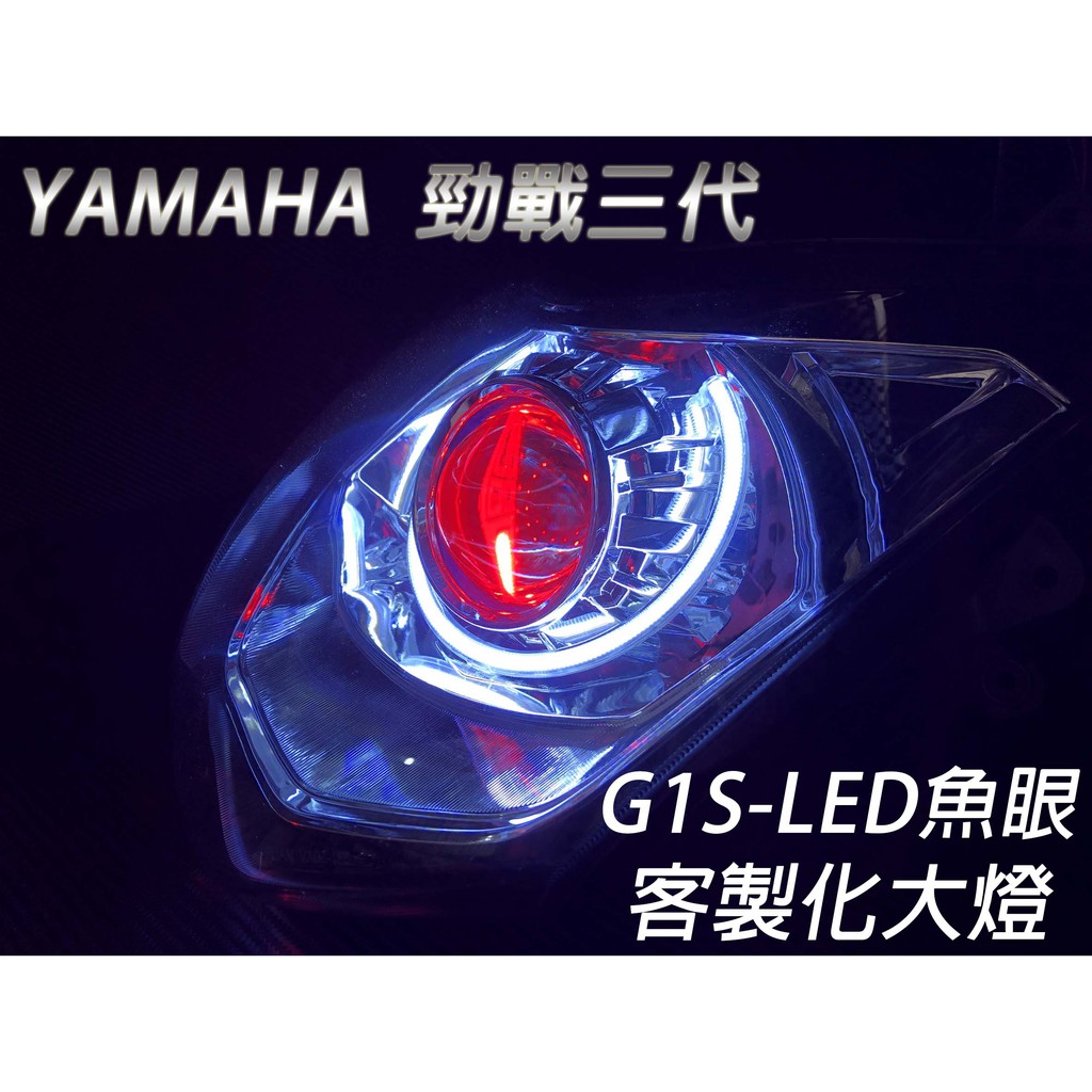 G1S-LED手工魚眼 客製化大燈 YAMAHA 勁戰三代 開口大光圈 惡魔眼內光圈 可驗車