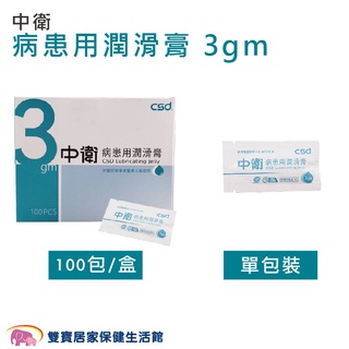 中衛病患用潤滑膏3gm 一盒100包 單包裝滅菌潤滑液 醫療級滅菌潤滑劑 病患用潤滑劑 潤滑劑 病患用潤滑液 潤滑液