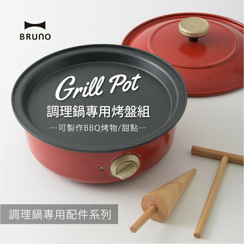 日本品牌 BRUNO 全新正品現貨 調理鍋專用配件烤盤組