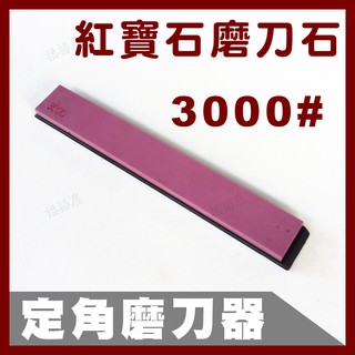 定角磨刀器專用「紅寶石油石」磨刀石(加底座)3000番 3000目 磨石 砥石．褔椿屋．