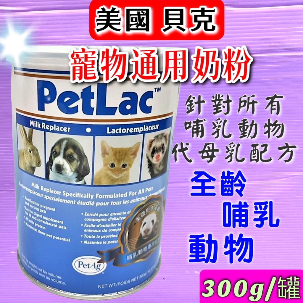 🎀小福袋🎀美國  貝克 寵物通用奶粉 300g/罐  蜜袋鼯/鼠鼠/貓/狗/貂/兔 哺乳寵物