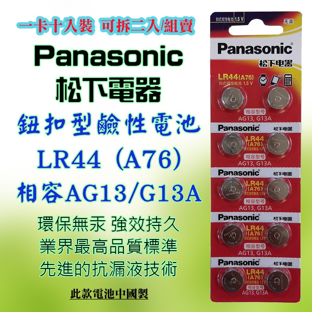 Panasonic 松下電器lr44 鈕扣型鹼性電池1 5v 環保無汞通用型號a76 Ag13 G13a可零賣 蝦皮購物