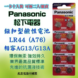 Panasonic 松下電器 LR44 鈕扣型 鹼性電池 1.5V 環保無汞 通用型號 A76 AG13 G13A可零賣