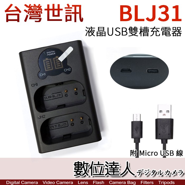 LED USB 液晶雙槽充電器 Panasonic BLJ31 用 / 雙座充 雙充 適 S1H S1 S1R 數位達人