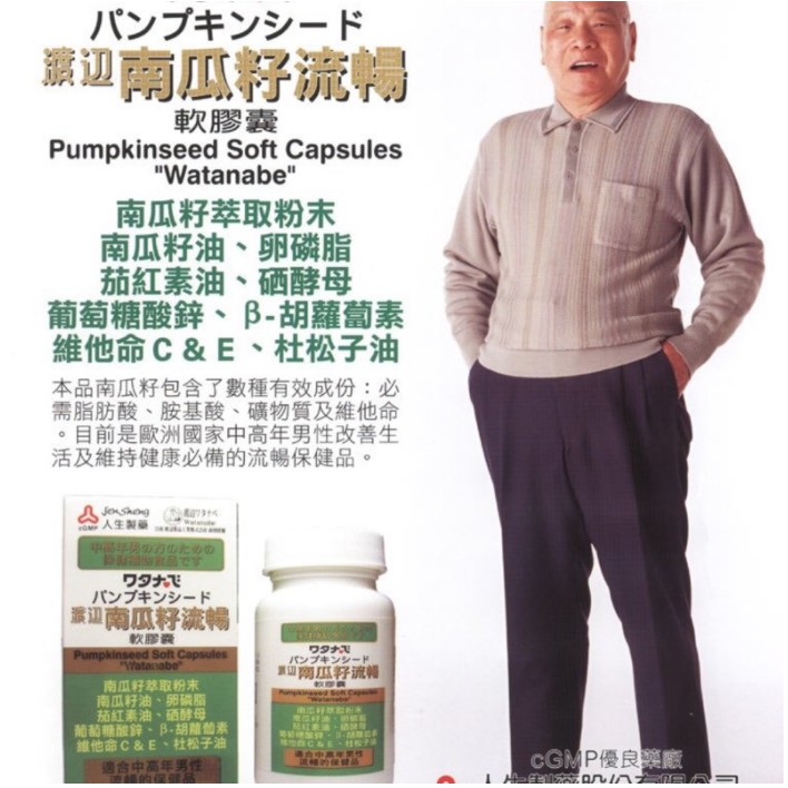 人生渡邊南瓜籽流暢軟膠囊杜松子油 硒酵母 鋅ll 中年保養50粒 瓶實體藥局門市販售來源有保障 蝦皮購物