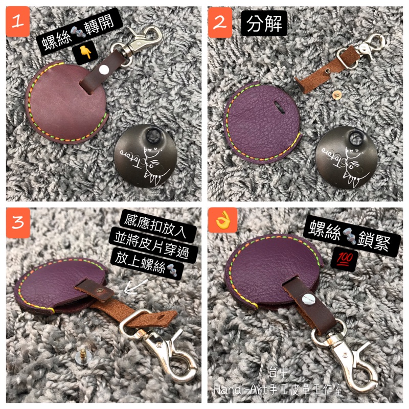《台中Handi-Art手工皮革工作室》純手工 牛皮 Gogoro鑰匙圈（#1～#4皆可烙字）