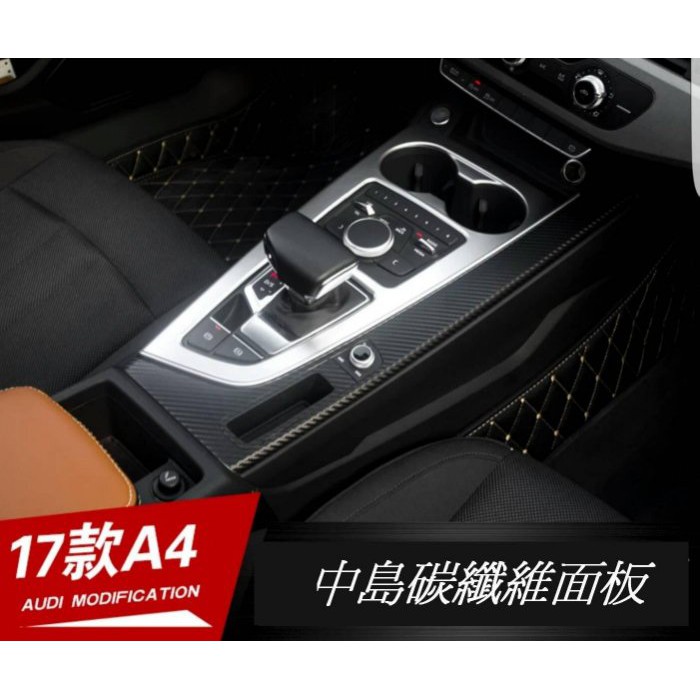 😍😍盛德車配 AUDI 16-17年式 A4 B9/A4 Avant 中島碳纖維面板+鍍鉻點菸座+鍍鉻排檔座