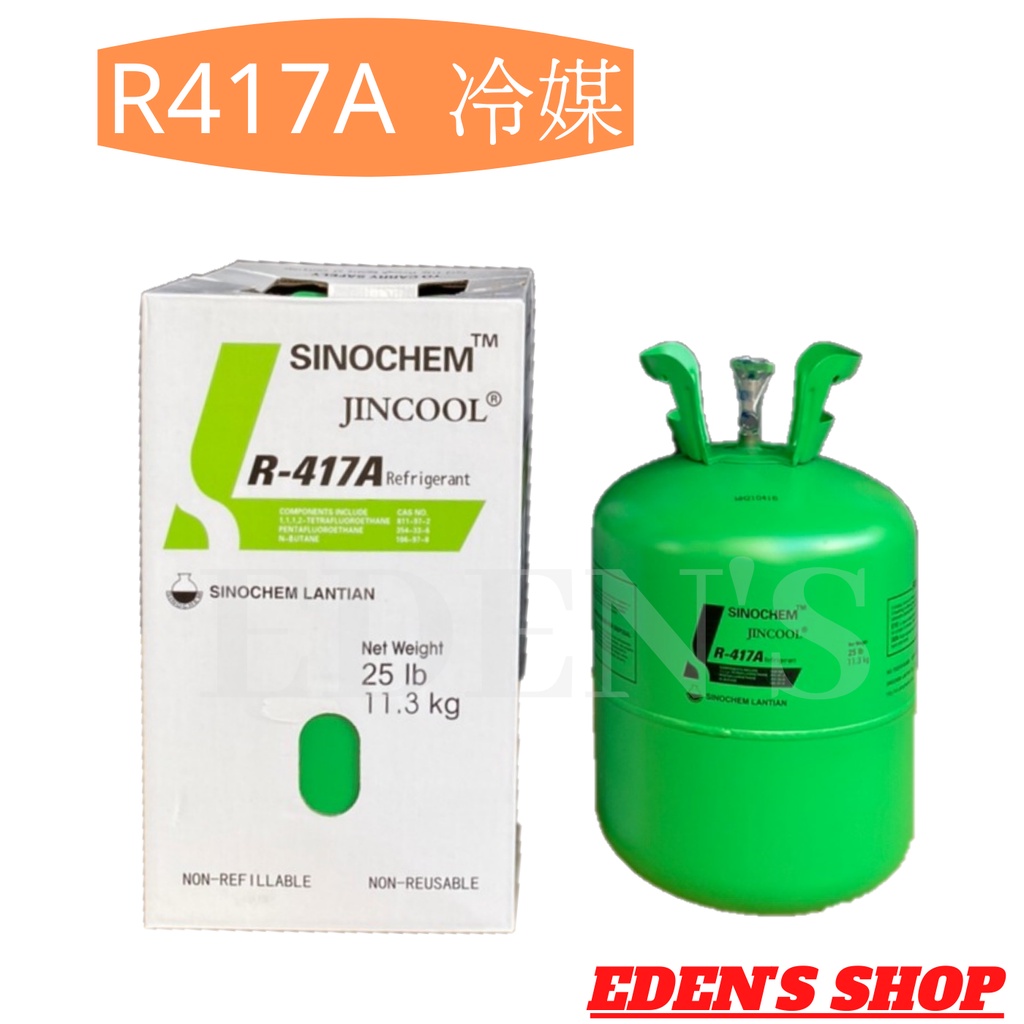 冷媒原裝桶 R417A 11.3kg / 25磅 原裝桶