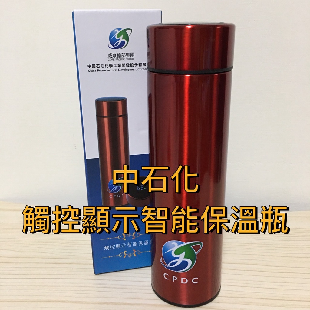 中石化 觸控顯示智能保溫杯 保溫杯 中石化保溫瓶 智能保溫瓶 觸控保溫瓶 熱水瓶 中石化 股東會紀念品