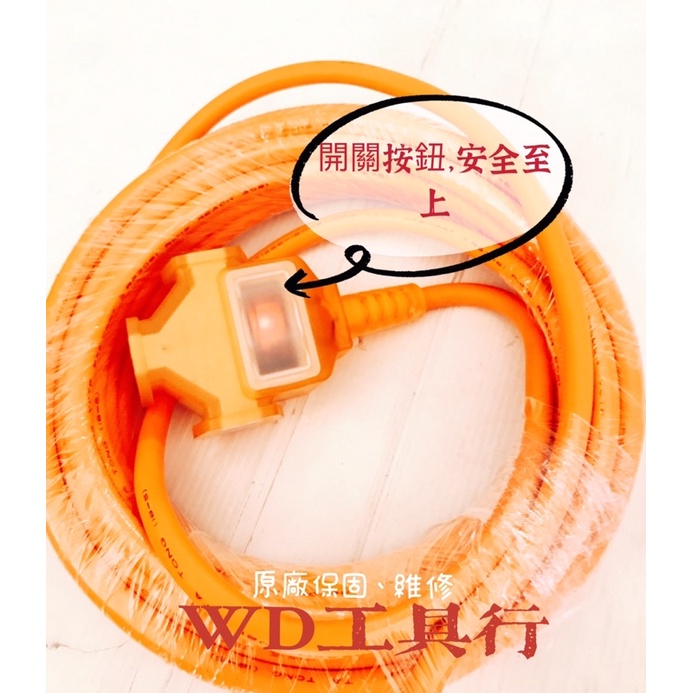 ［WD工具行］（橘色）正台灣製2芯2.0mm/9米動力延長線/附通電小夜燈/按鈕開關/品質保證